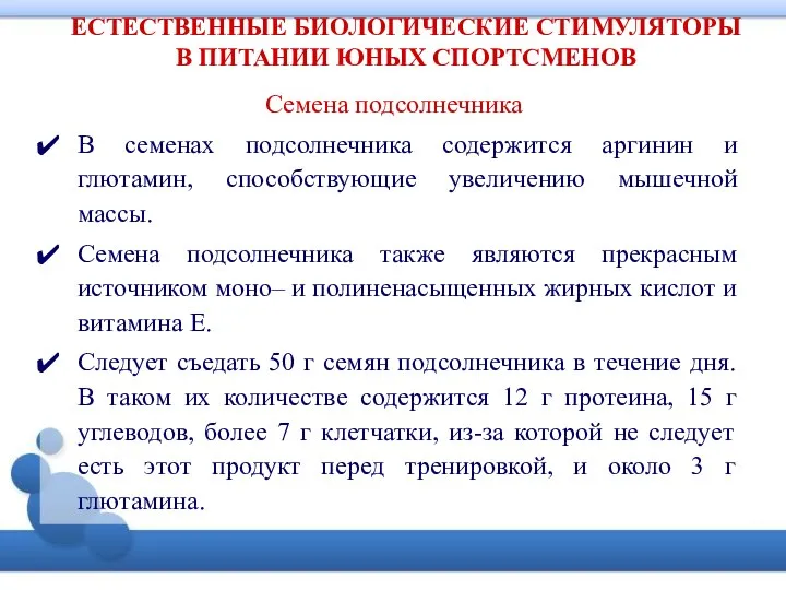 ЕСТЕСТВЕННЫЕ БИОЛОГИЧЕСКИЕ СТИМУЛЯТОРЫ В ПИТАНИИ ЮНЫХ СПОРТСМЕНОВ Семена подсолнечника В семенах