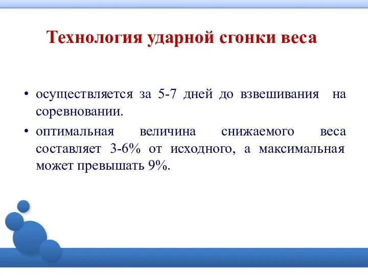 Технология ударной сгонки веса осуществляется за 5-7 дней до взвешивания на