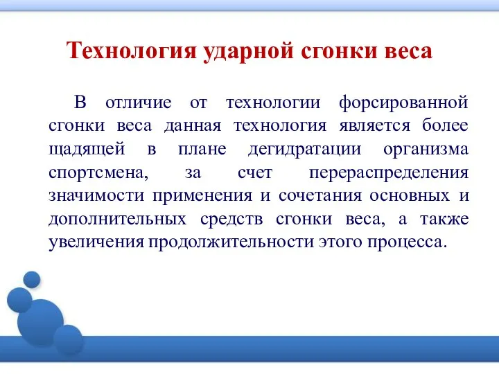 Технология ударной сгонки веса В отличие от технологии форсированной сгонки веса