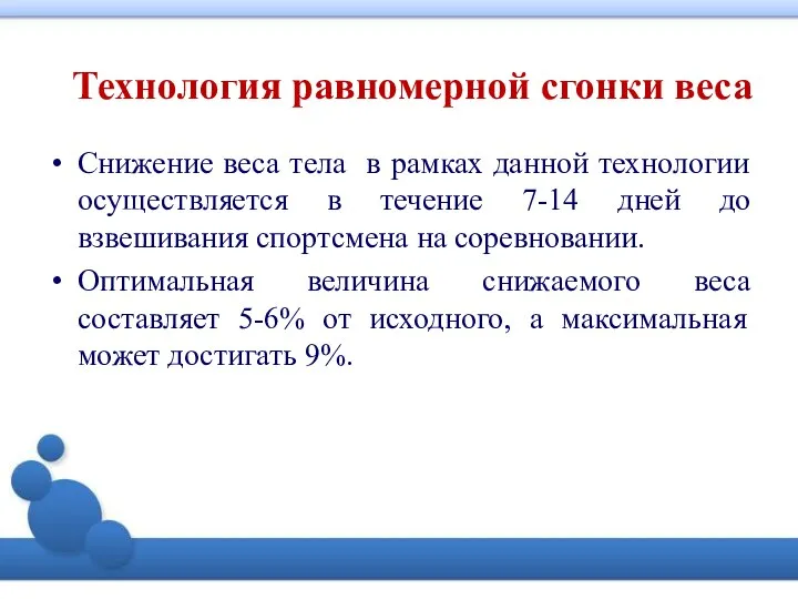 Технология равномерной сгонки веса Снижение веса тела в рамках данной технологии