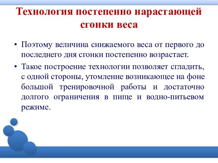 Технология постепенно нарастающей сгонки веса Поэтому величина снижаемого веса от первого