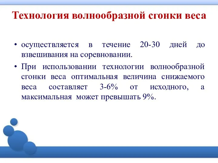 Технология волнообразной сгонки веса осуществляется в течение 20-30 дней до взвешивания