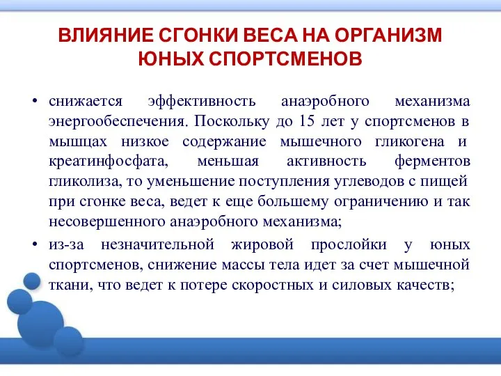 ВЛИЯНИЕ СГОНКИ ВЕСА НА ОРГАНИЗМ ЮНЫХ СПОРТСМЕНОВ снижается эффективность анаэробного механизма