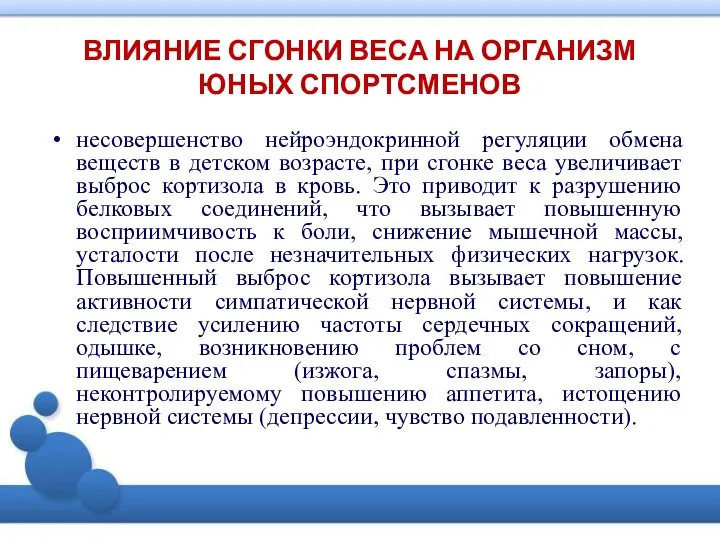 ВЛИЯНИЕ СГОНКИ ВЕСА НА ОРГАНИЗМ ЮНЫХ СПОРТСМЕНОВ несовершенство нейроэндокринной регуляции обмена