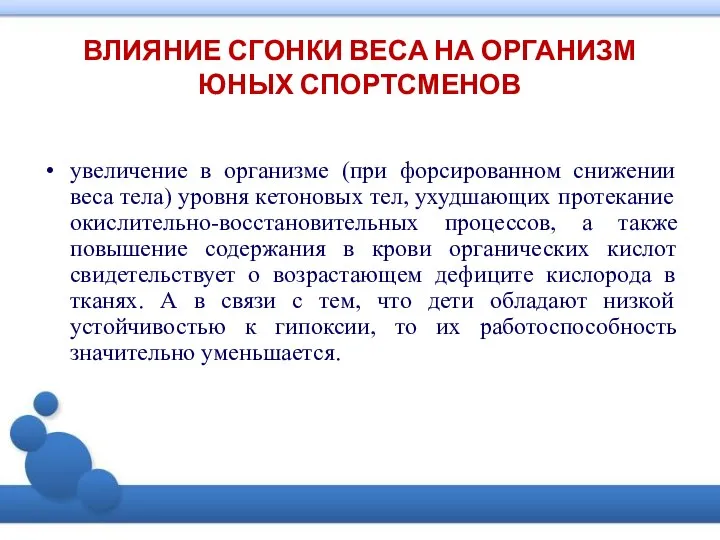 ВЛИЯНИЕ СГОНКИ ВЕСА НА ОРГАНИЗМ ЮНЫХ СПОРТСМЕНОВ увеличение в организме (при