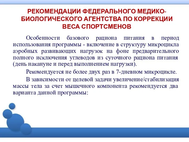 РЕКОМЕНДАЦИИ ФЕДЕРАЛЬНОГО МЕДИКО-БИОЛОГИЧЕСКОГО АГЕНТСТВА ПО КОРРЕКЦИИ ВЕСА СПОРТСМЕНОВ Особенности базового рациона