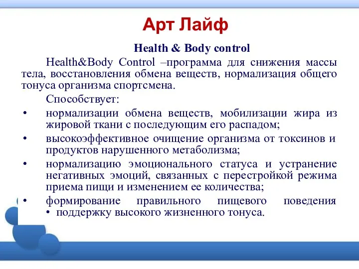 Арт Лайф Health & Body control Health&Body Control –программа для снижения