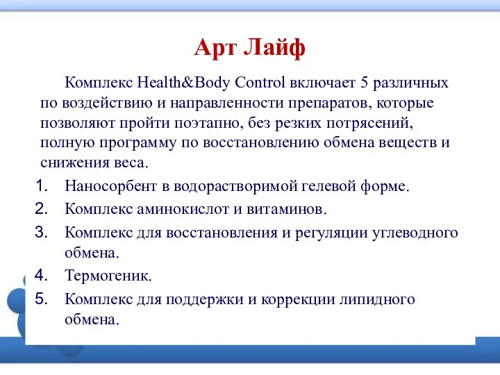 Арт Лайф Комплекс Health&Body Control включает 5 различных по воздействию и