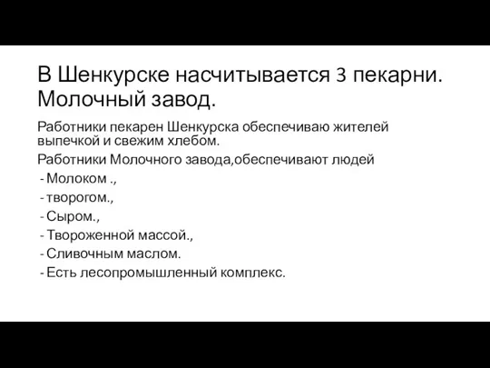 В Шенкурске насчитывается 3 пекарни. Молочный завод. Работники пекарен Шенкурска обеспечиваю