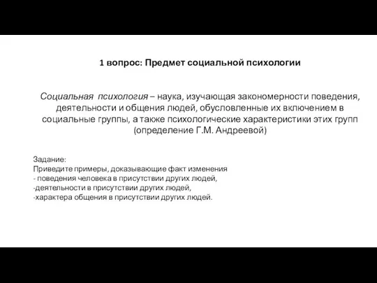 1 вопрос: Предмет социальной психологии Социальная психология – наука, изучающая закономерности