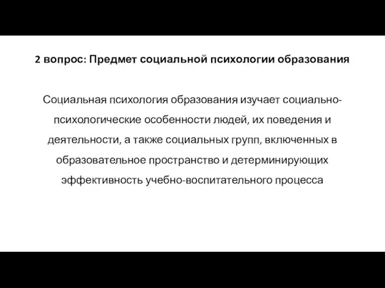 2 вопрос: Предмет социальной психологии образования Социальная психология образования изучает социально-психологические