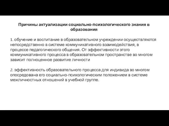 Причины актуализации социально-психологического знания в образования 1. обучение и воспитание в