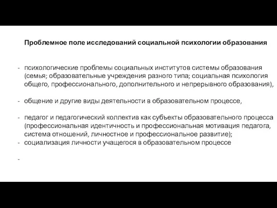 Проблемное поле исследований социальной психологии образования психологические проблемы социальных институтов системы