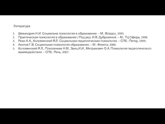 Литература Шевандрин Н.И. Социальна психология в образовании. – М.: Владос, 1995.