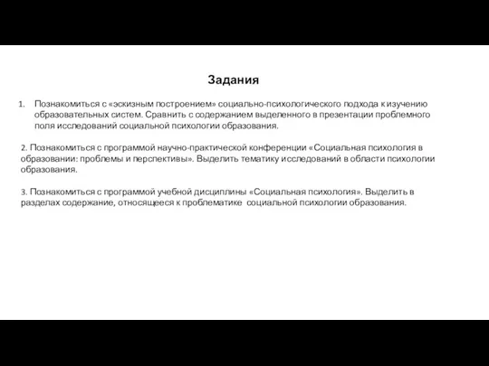 Задания Познакомиться с «эскизным построением» социально-психологического подхода к изучению образовательных систем.