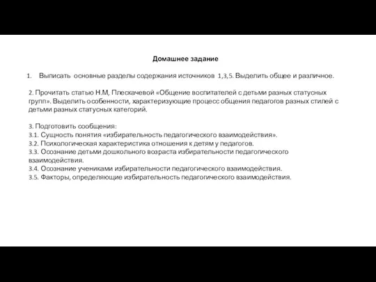 Домашнее задание Выписать основные разделы содержания источников 1,3,5. Выделить общее и