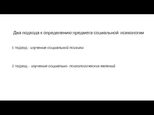 Два подхода к определению предмета социальной психологии 1 подход - изучение