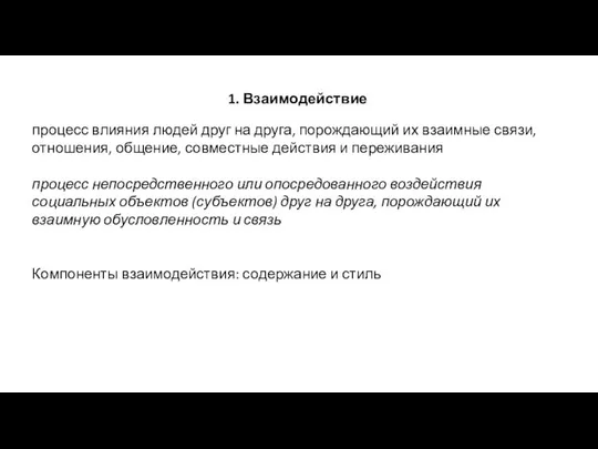 1. Взаимодействие процесс влияния людей друг на друга, порождающий их взаимные