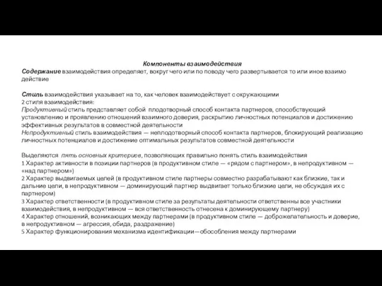 Компоненты взаимодействия Содержание взаимодействия опре­деляет, вокруг чего или по поводу чего