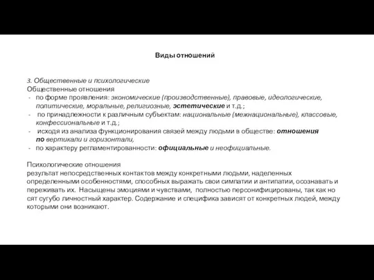 Виды отношений 3. Общественные и психологические Общественные отношения по форме проявления: