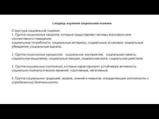 1 подход: изучение социальной психики Структура социальной психики: 1. Группа психических