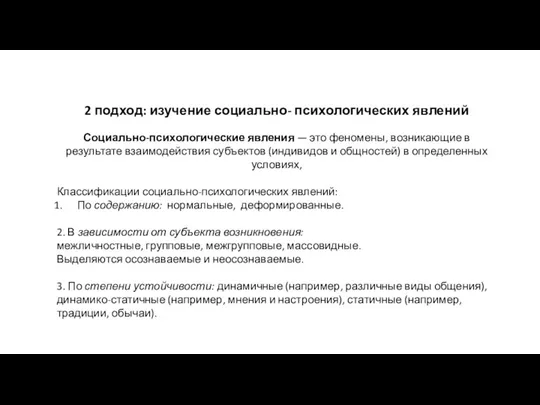 2 подход: изучение социально- психологических явлений Социально-психологические явления — это феномены,