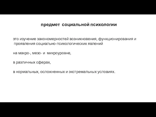 предмет социальной психологии это изучение закономер­ностей возникновения, функционирования и проявления социально-психологических