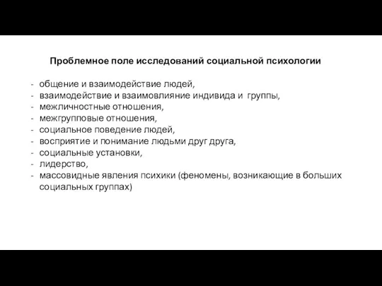 Проблемное поле исследований социальной психологии общение и взаимодействие людей, взаимодействие и