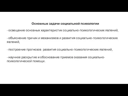 Основные задачи социальной психологии - освещение основных характеристик социально-психологичес­ких явлений, -