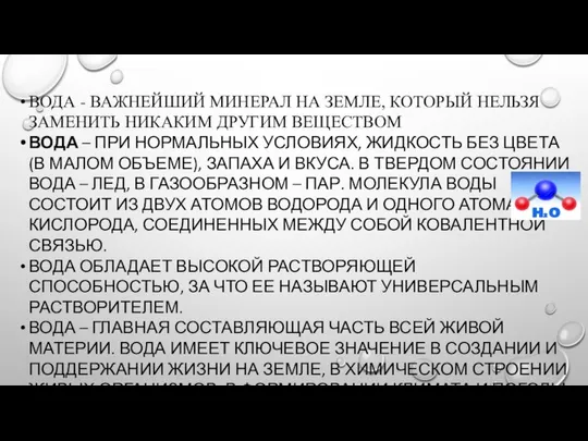 ВОДА - ВАЖНЕЙШИЙ МИНЕРАЛ НА ЗЕМЛЕ, КОТОРЫЙ НЕЛЬЗЯ ЗАМЕНИТЬ НИКАКИМ ДРУГИМ