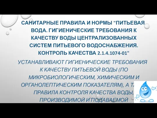 САНИТАРНЫЕ ПРАВИЛА И НОРМЫ "ПИТЬЕВАЯ ВОДА. ГИГИЕНИЧЕСКИЕ ТРЕБОВАНИЯ К КАЧЕСТВУ ВОДЫ