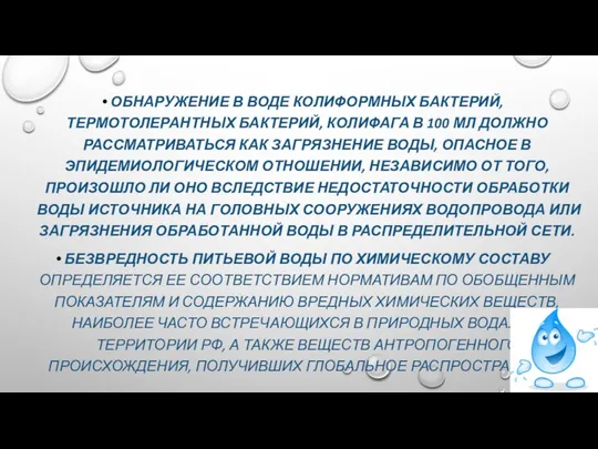 ОБНАРУЖЕНИЕ В ВОДЕ КОЛИФОРМНЫХ БАКТЕРИЙ, ТЕРМОТОЛЕРАНТНЫХ БАКТЕРИЙ, КОЛИФАГА В 100 МЛ