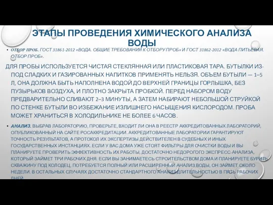 ЭТАПЫ ПРОВЕДЕНИЯ ХИМИЧЕСКОГО АНАЛИЗА ВОДЫ ОТБОР ПРОБ. ГОСТ 31861-2012 «ВОДА. ОБЩИЕ