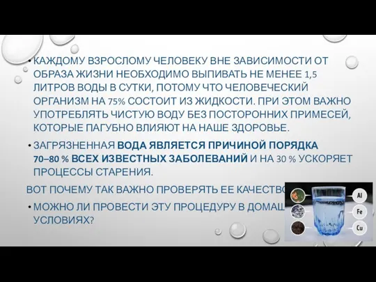 КАЖДОМУ ВЗРОСЛОМУ ЧЕЛОВЕКУ ВНЕ ЗАВИСИМОСТИ ОТ ОБРАЗА ЖИЗНИ НЕОБХОДИМО ВЫПИВАТЬ НЕ