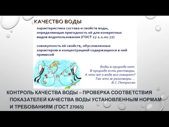 КОНТРОЛЬ КАЧЕСТВА ВОДЫ – ПРОВЕРКА СООТВЕТСТВИЯ ПОКАЗАТЕЛЕЙ КАЧЕСТВА ВОДЫ УСТАНОВЛЕННЫМ НОРМАМ И ТРЕБОВАНИЯМ (ГОСТ 27065)