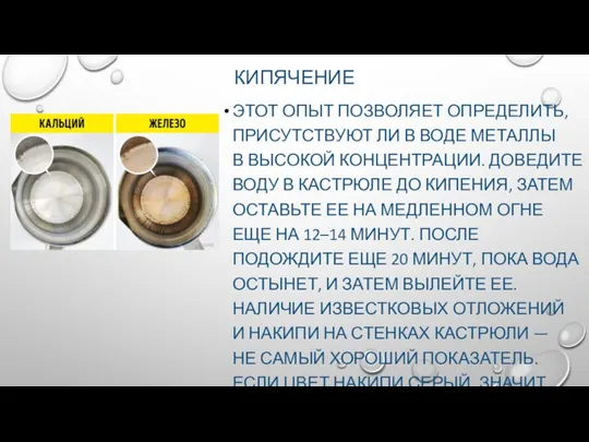 КИПЯЧЕНИЕ ЭТОТ ОПЫТ ПОЗВОЛЯЕТ ОПРЕДЕЛИТЬ, ПРИСУТСТВУЮТ ЛИ В ВОДЕ МЕТАЛЛЫ В