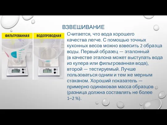 ВЗВЕШИВАНИЕ Считается, что вода хорошего качества легче. С помощью точных кухонных