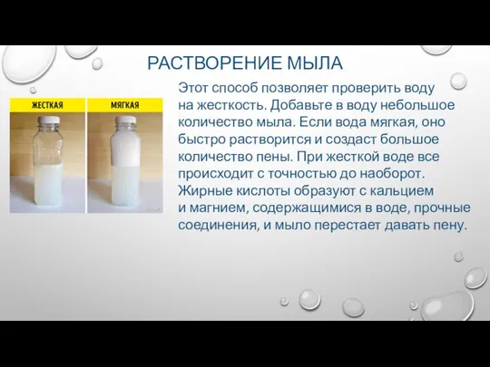 РАСТВОРЕНИЕ МЫЛА Этот способ позволяет проверить воду на жесткость. Добавьте в