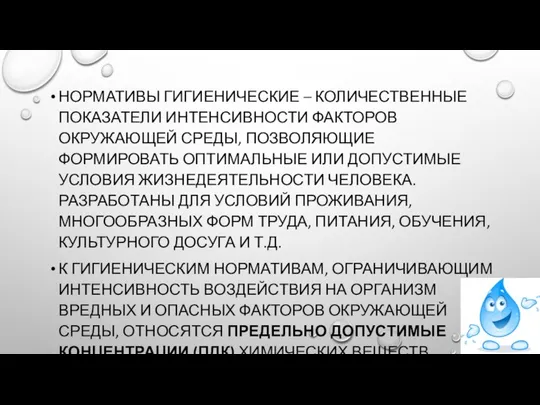 НОРМАТИВЫ ГИГИЕНИЧЕСКИЕ – КОЛИЧЕСТВЕННЫЕ ПОКАЗАТЕЛИ ИНТЕНСИВНОСТИ ФАКТОРОВ ОКРУЖАЮЩЕЙ СРЕДЫ, ПОЗВОЛЯЮЩИЕ ФОРМИРОВАТЬ