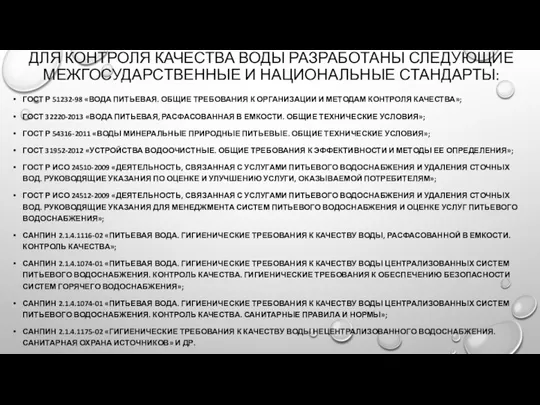 ДЛЯ КОНТРОЛЯ КАЧЕСТВА ВОДЫ РАЗРАБОТАНЫ СЛЕДУЮЩИЕ МЕЖГОСУДАРСТВЕННЫЕ И НАЦИОНАЛЬНЫЕ СТАНДАРТЫ: ГОСТ