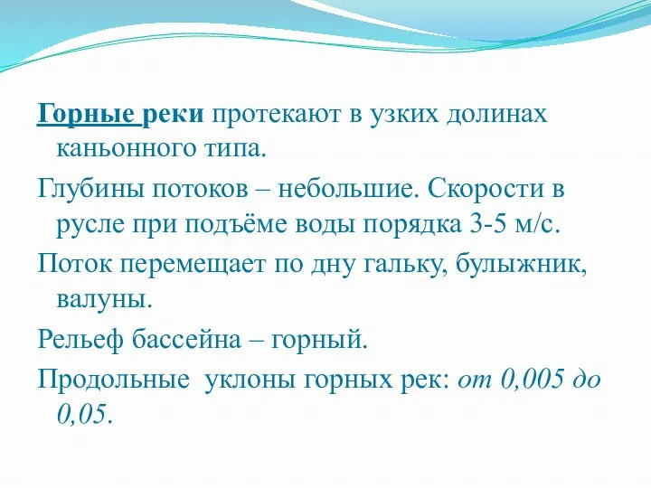 Горные реки протекают в узких долинах каньонного типа. Глубины потоков –