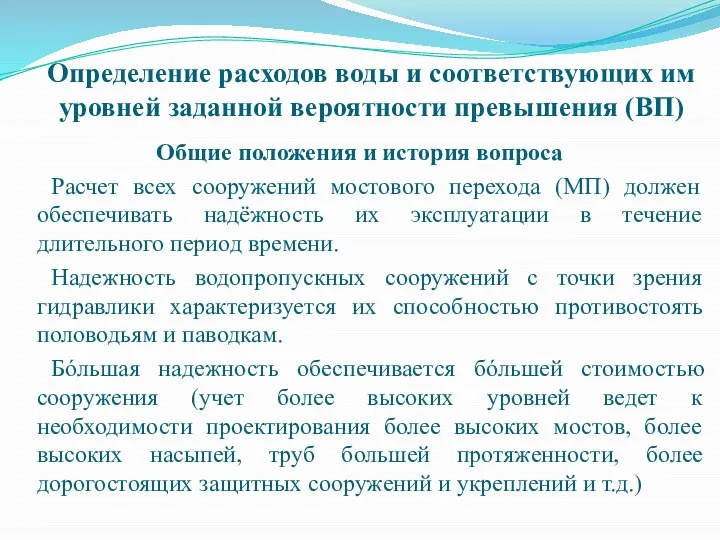 Определение расходов воды и соответствующих им уровней заданной вероятности превышения (ВП)