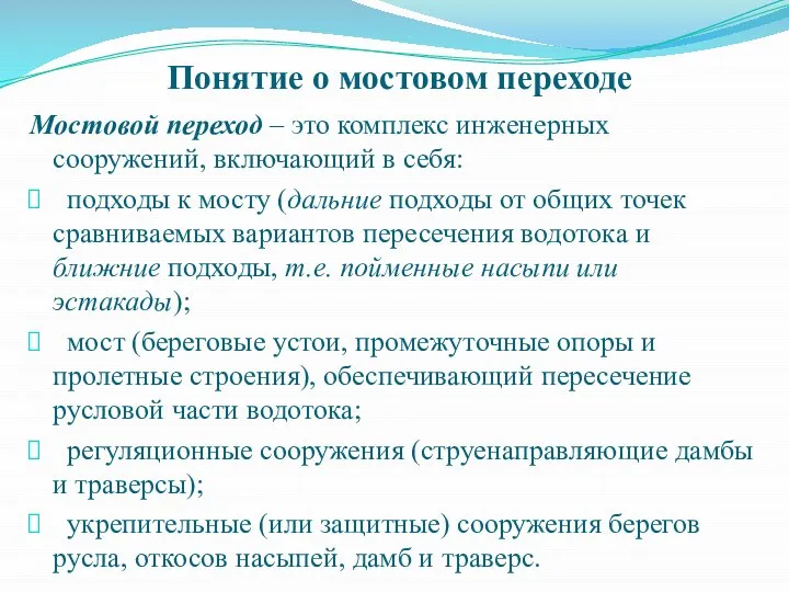 Понятие о мостовом переходе Мостовой переход – это комплекс инженерных сооружений,