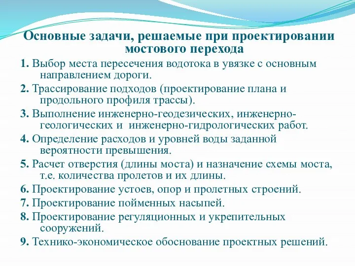 Основные задачи, решаемые при проектировании мостового перехода 1. Выбор места пересечения