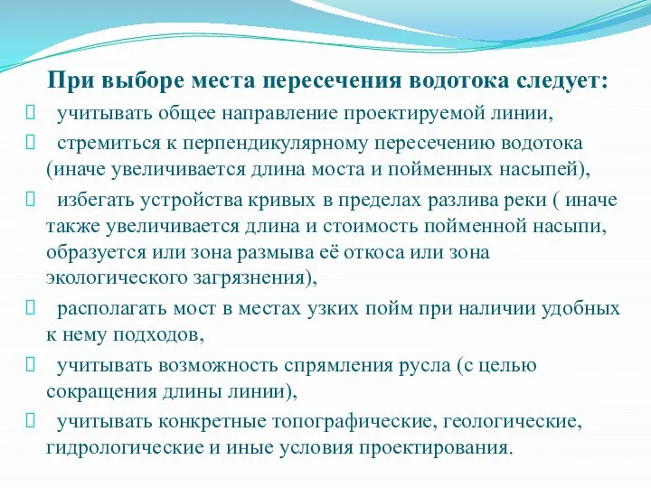 При выборе места пересечения водотока следует: учитывать общее направление проектируемой линии,