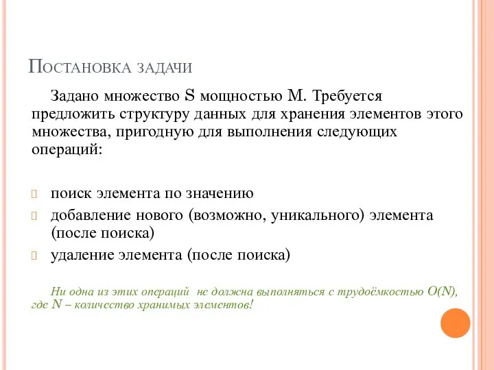 Постановка задачи Задано множество S мощностью M. Требуется предложить структуру данных