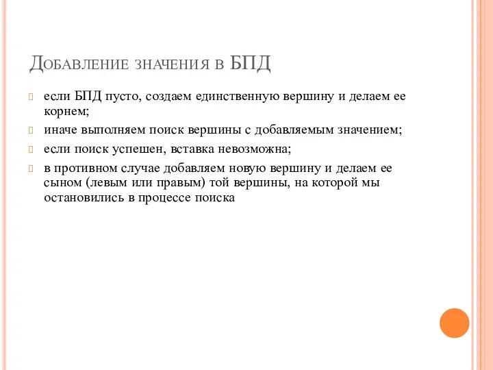 Добавление значения в БПД если БПД пусто, создаем единственную вершину и