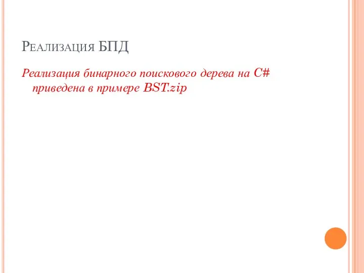 Реализация БПД Реализация бинарного поискового дерева на C# приведена в примере BST.zip
