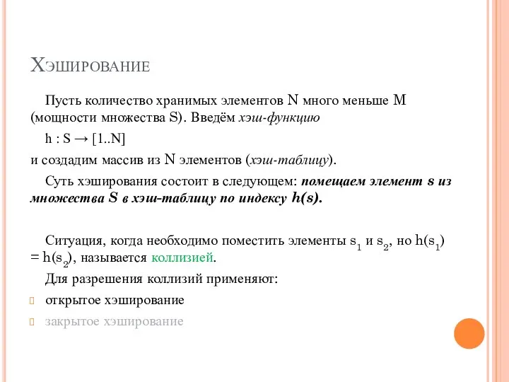 Хэширование Пусть количество хранимых элементов N много меньше M (мощности множества