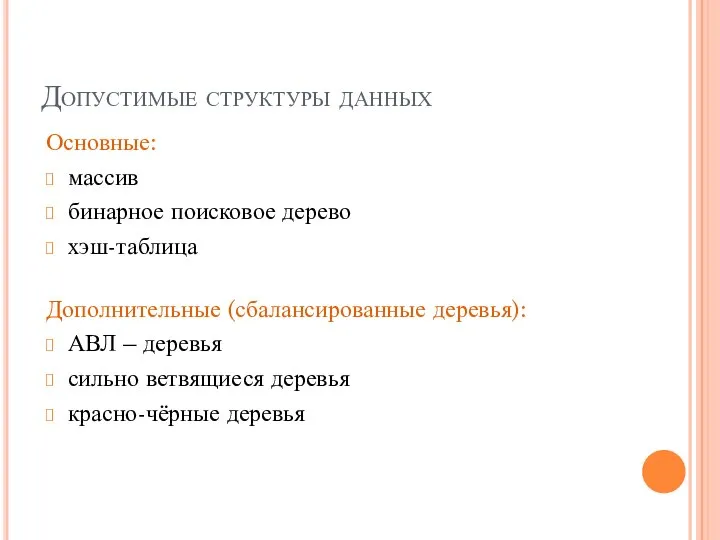 Допустимые структуры данных Основные: массив бинарное поисковое дерево хэш-таблица Дополнительные (сбалансированные